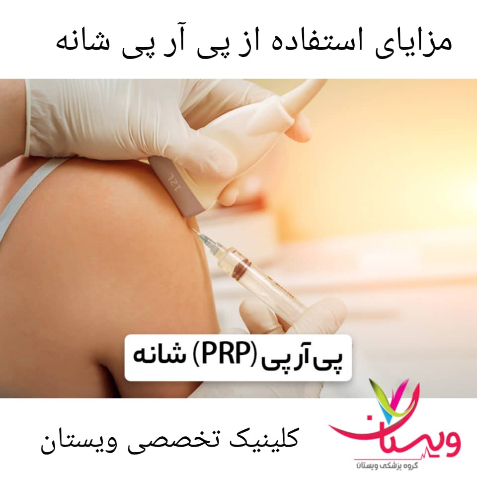 مزایای پی آر پی شانه مزایای پی آر پی شانه