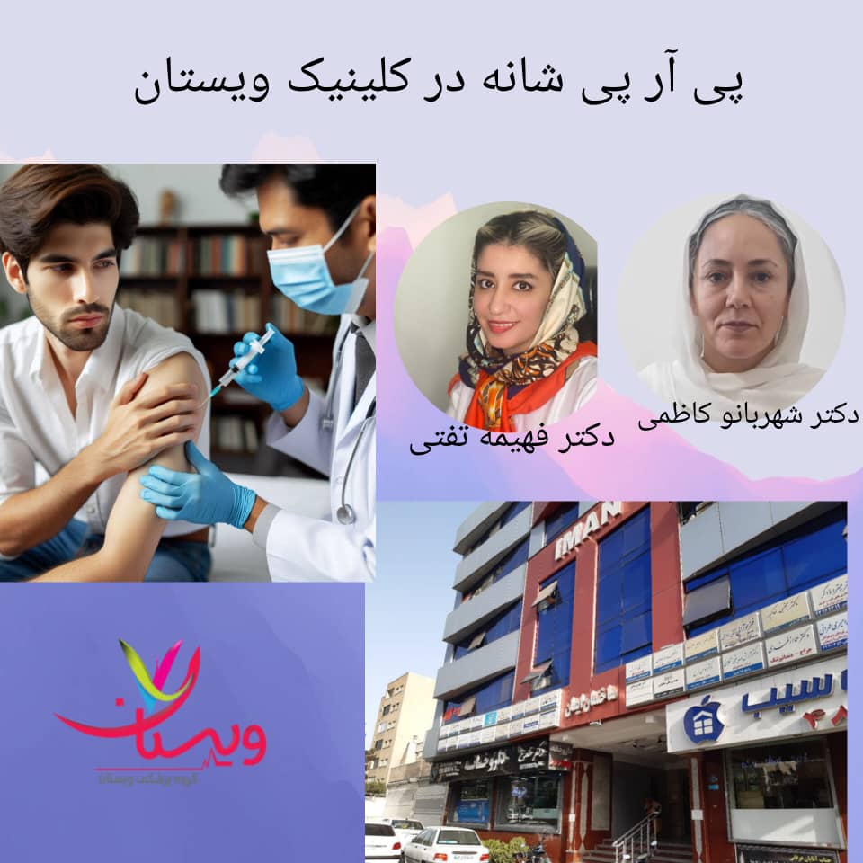 پی آر پی شانه در کلینیک ویستان