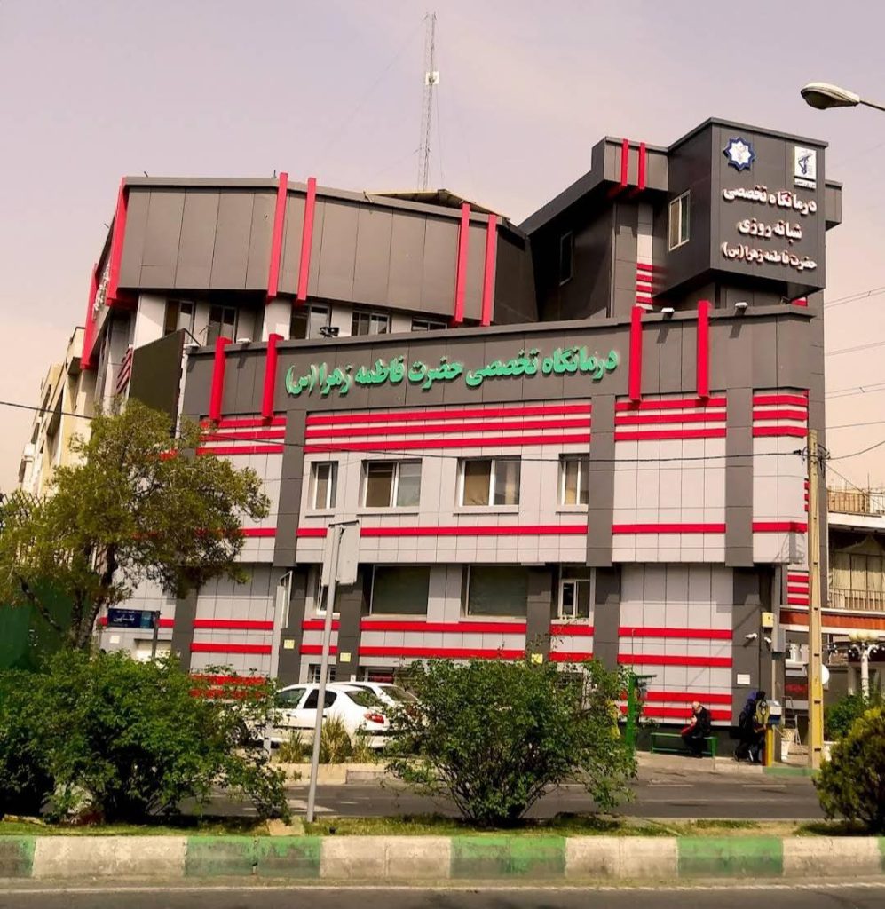 درمانگاه شبانه روزی گلشهر