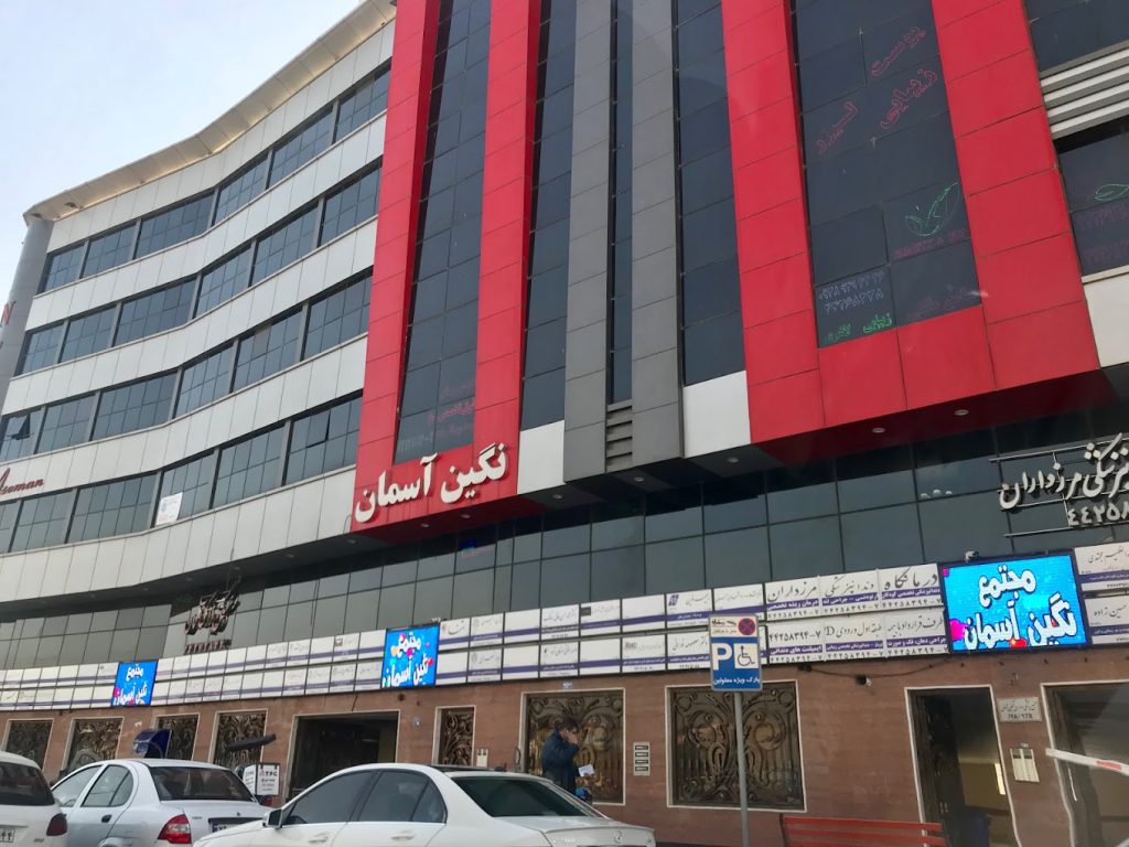 نمای ساختمان پزشکان نگین آسمان در مرزداران تهران