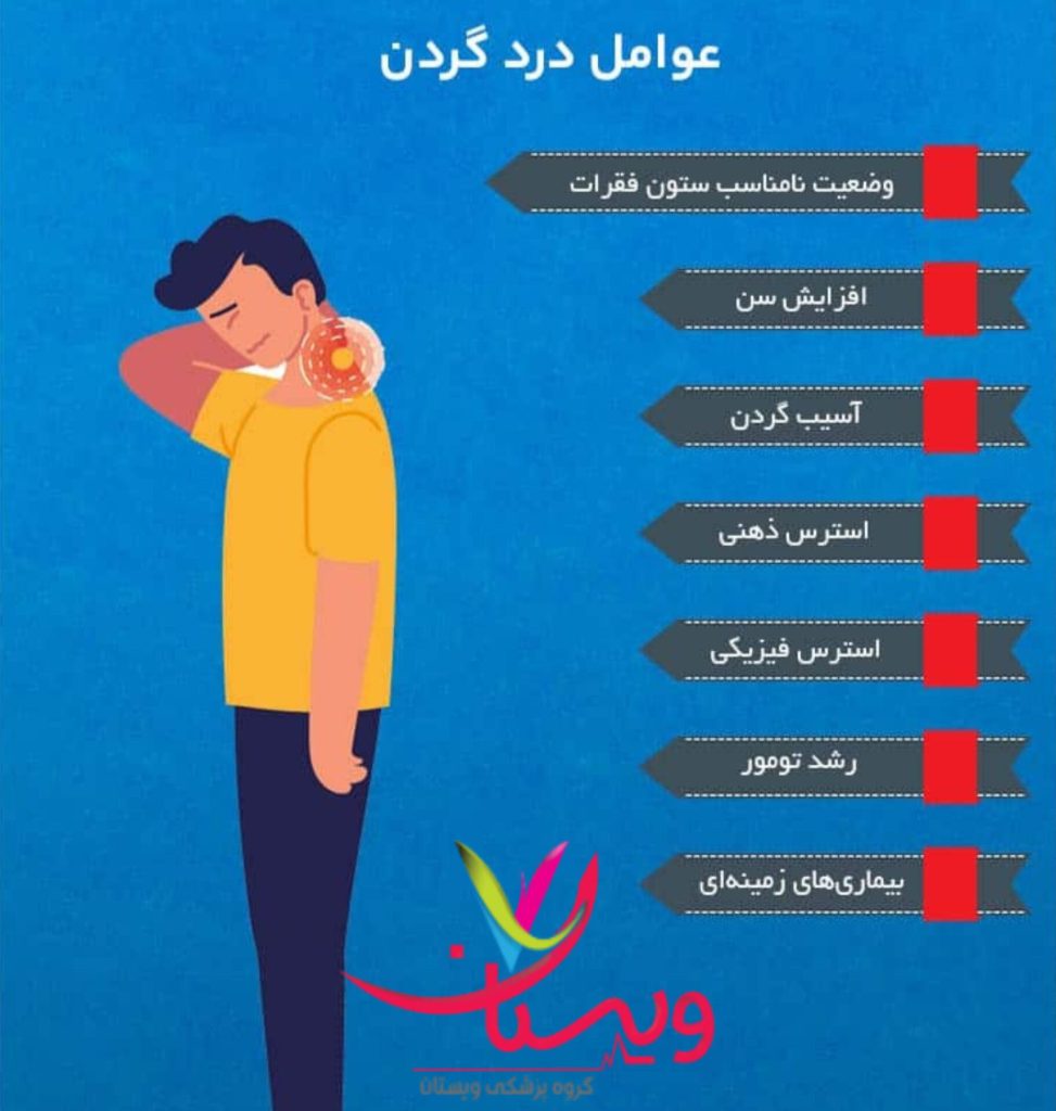 گردن درد عصبی و عوامل ان