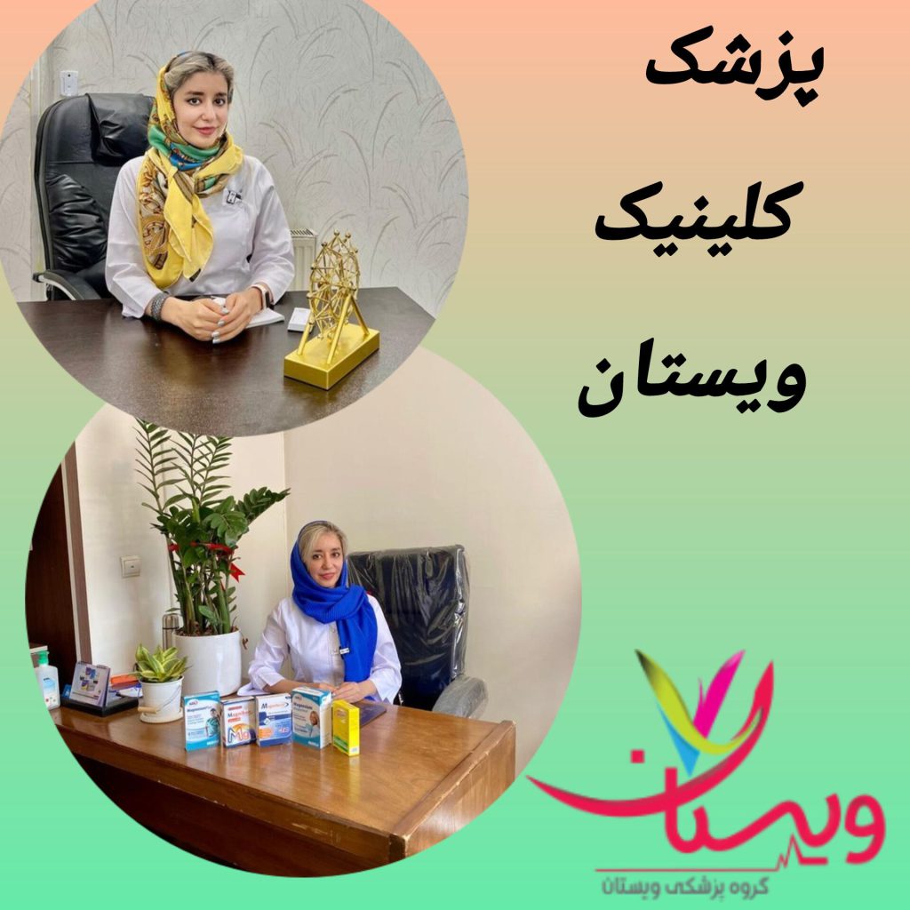 پزشکان کلینیک ویستان