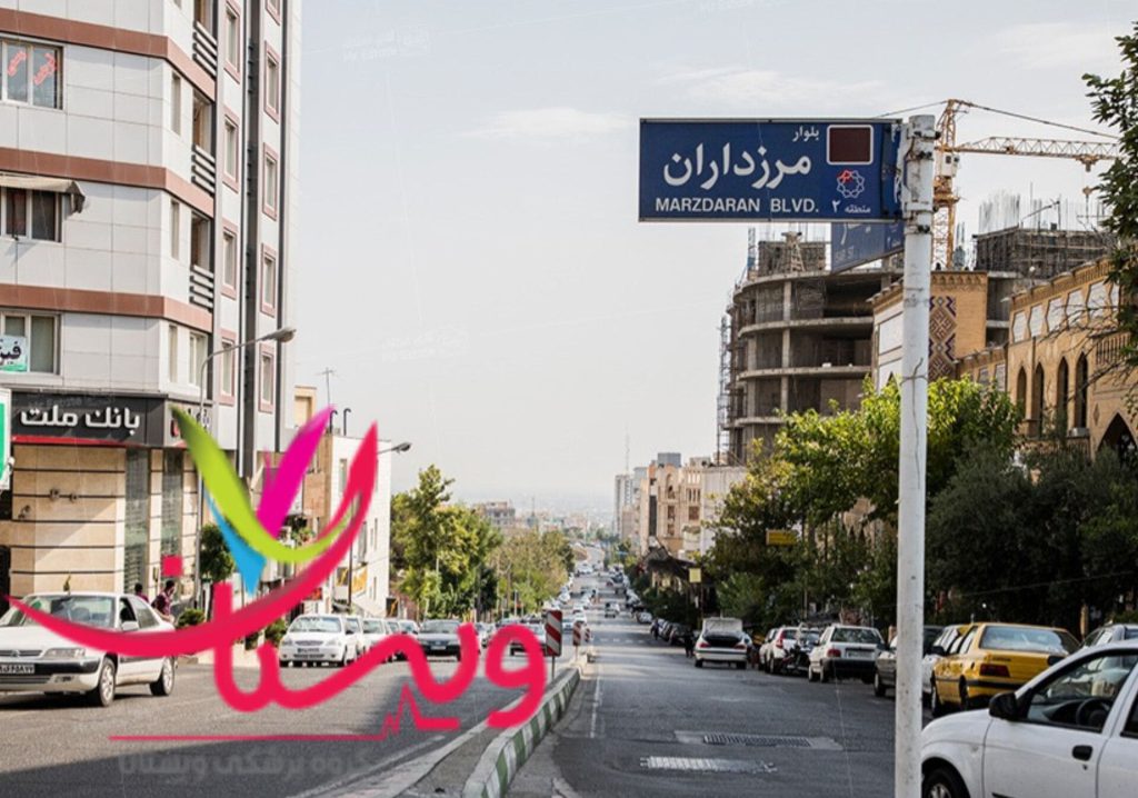 کلینیک مرزداران