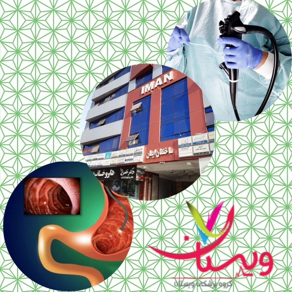 بهترین مرکز آندوسکوپی در تهران 1403+مرکز اندوسکوپی غرب تهران