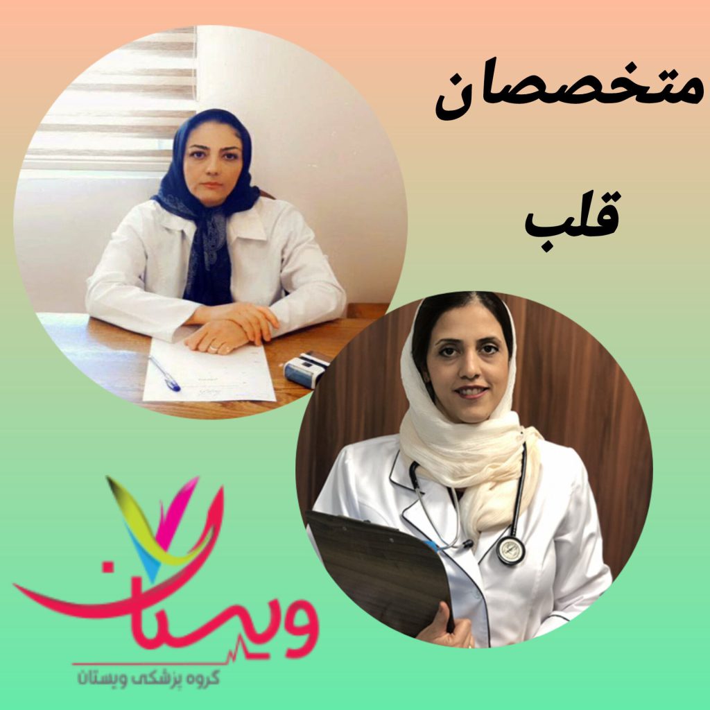 متخصصان قلب ویستان متخصصان قلب ویستان
