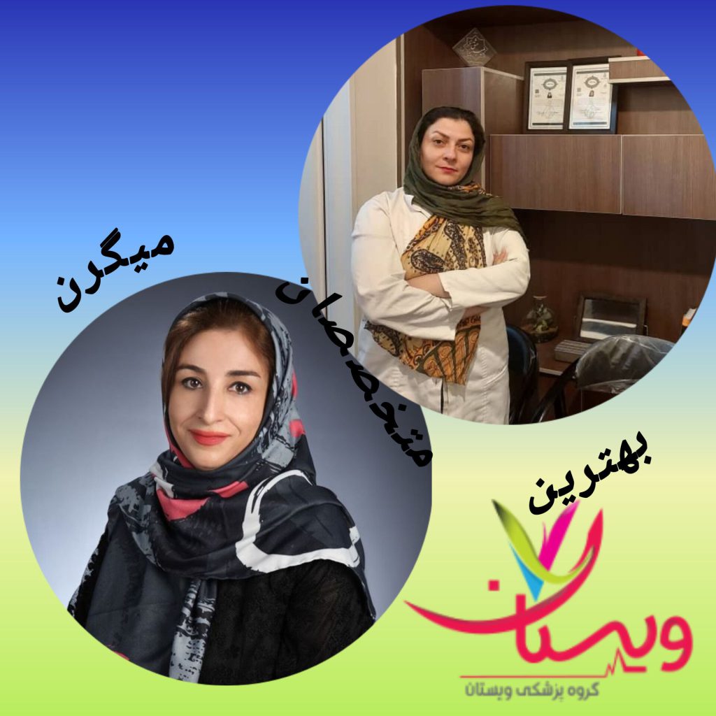 بهترین متخصصان میگرن
