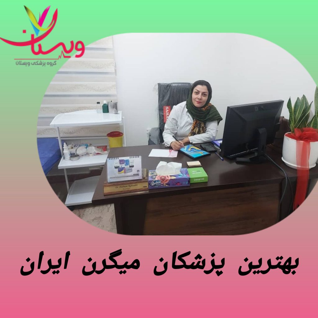 بهترین پزشکان میگرن ایران