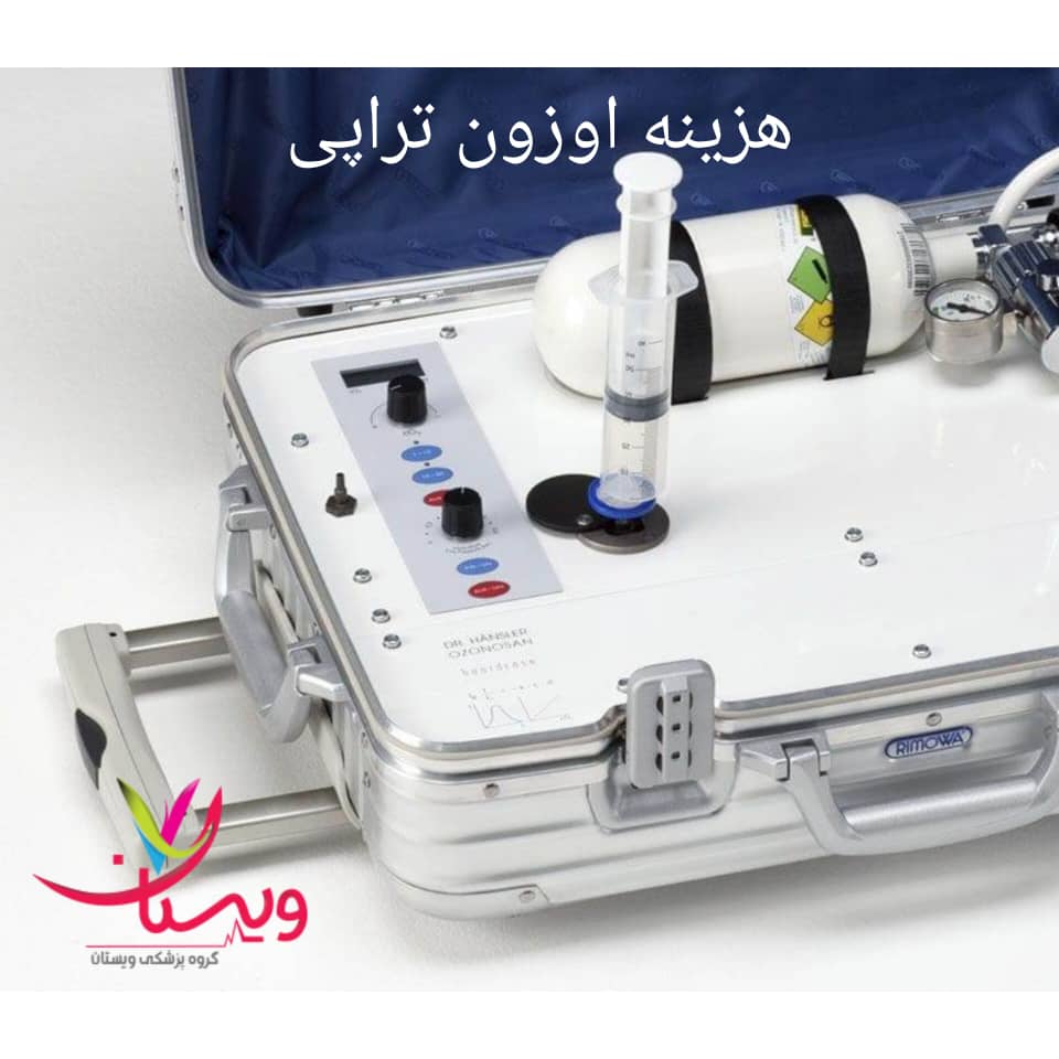 هزینه اوزون تراپی در کلینیک ویستان هزینه اوزون تراپی در کلینیک ویستان