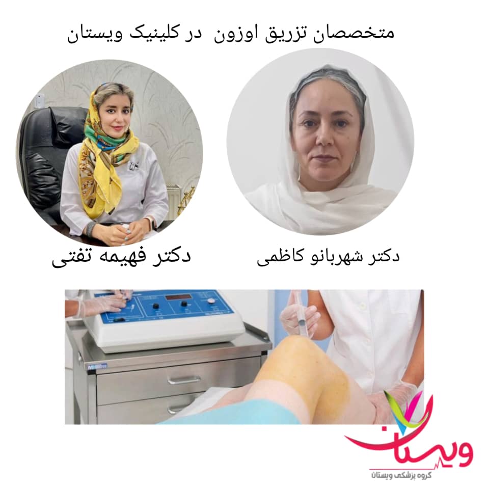 اوزون تراپی در کلینیک ویستان اوزون تراپی در کلینیک ویستان