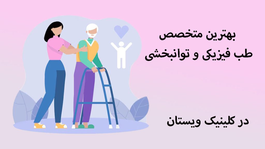 بهترین متخصص طب فیزیکی تصویری انیمیشنی از متخصص طب فیزیکی و توانبخشی در حال درمان بیمار - بهترین متخصص طب فیزیکی