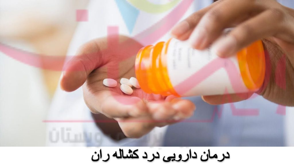 درمان دارویی درد کشاله ران درمان دارویی درد کشاله ران