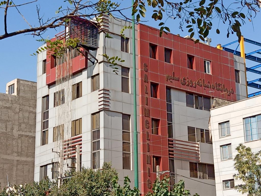 درمانگاه سلیم درمانگاه سلیم