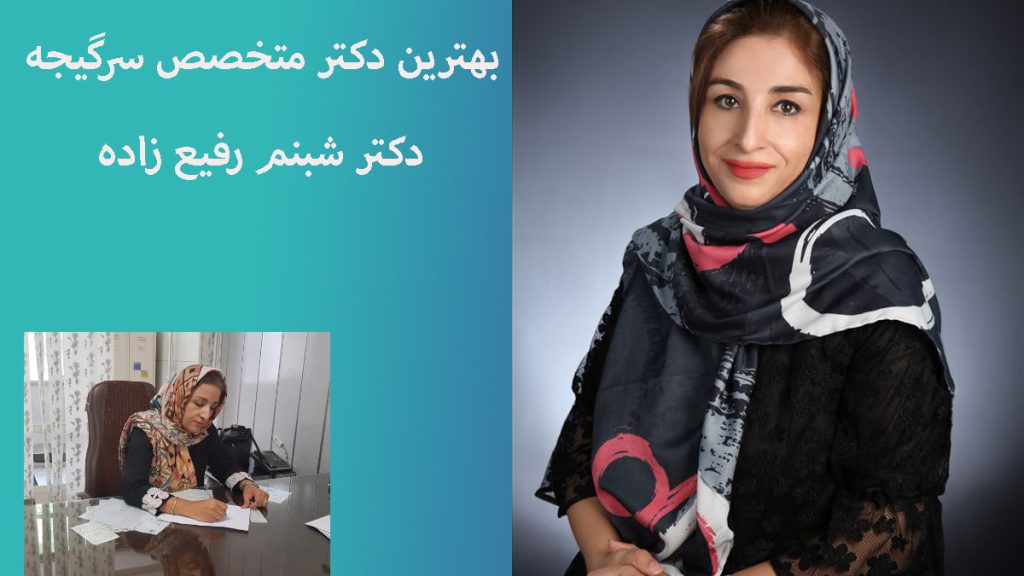 دکتر رفیع زاده