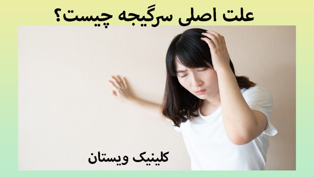 یک خانم که به علت داشتن سرگیجه به دیوار تکیه داده است-علت اصلی سرگیجه