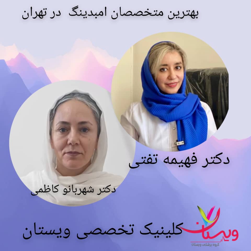  دکتر فهیمه تفتی و دکتر شهربانو کاظمی
