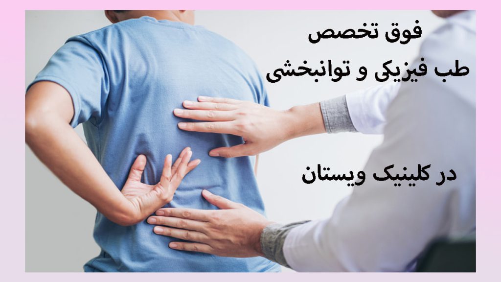 فوق تخصص طب فیزیکی پزشک در حال کمک به بیمار
