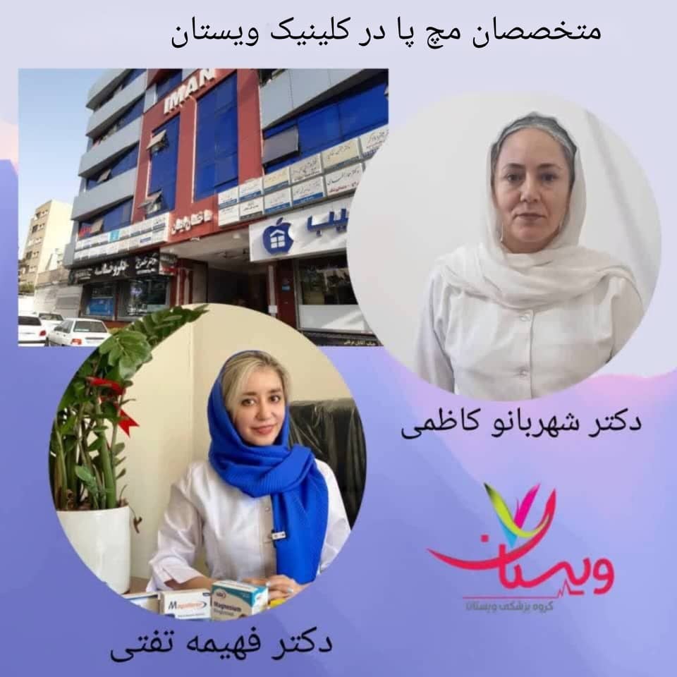 بهترین متخصصین مچ پا در کلینیک ویستان غرب تهران بهترین متخصصین مچ پا در کلینیک ویستان غرب تهران