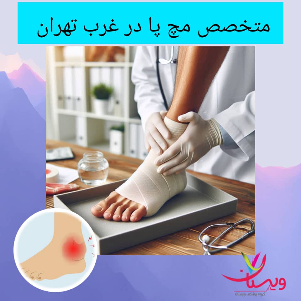 متخصص مچ پا در غرب تهران