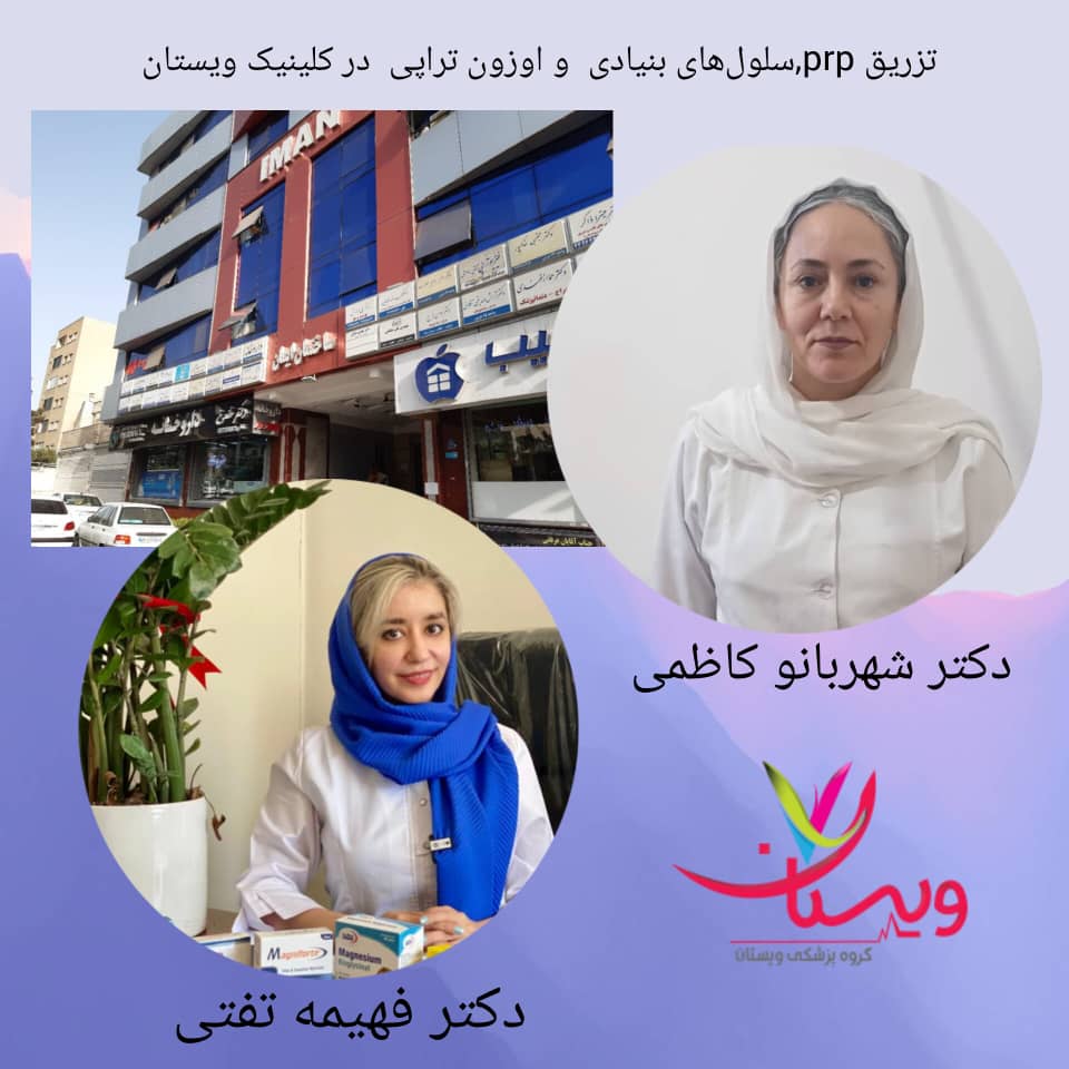تزریق پی آر پی، سلول‌های بنیادی و اوزون‌تراپی در کلینیک ویستان