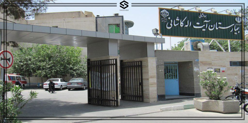 بیمارستان ایت الله کاشانی بیمارستان ایت الله کاشانی