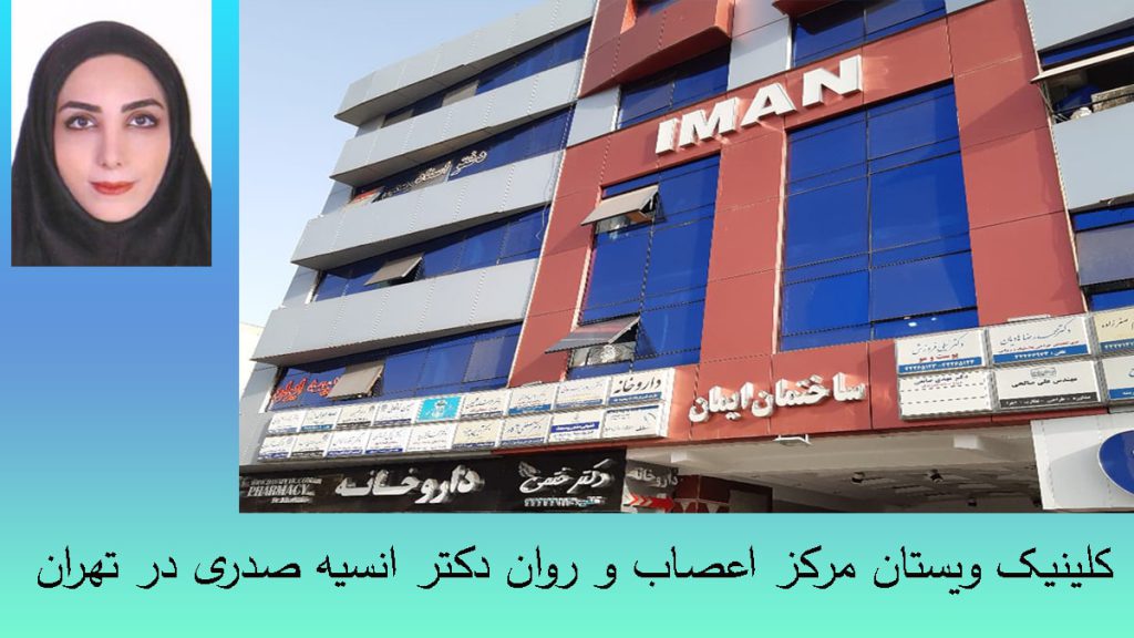 مرکز اعصاب و روان کلینیک ویستان و دکتر صدری