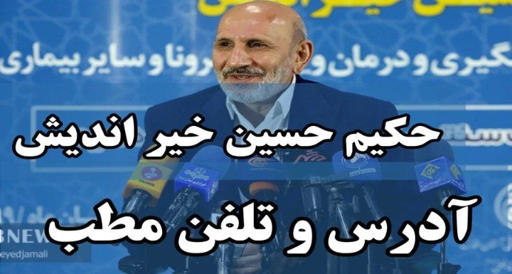 آدرس و تلفن مطب حکیم خیراندیش آدرس و تلفن مطب حکیم خیراندیش