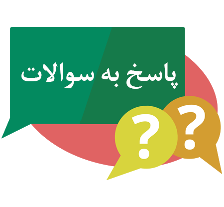 سوال شما و جواب دکتر خیر اندیش سوال شما و جواب دکتر خیر اندیش