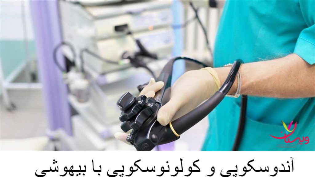 آندوسکوپی و کولونوسکوپی با بیهوشی+ 10 مورد از مزایای این روش