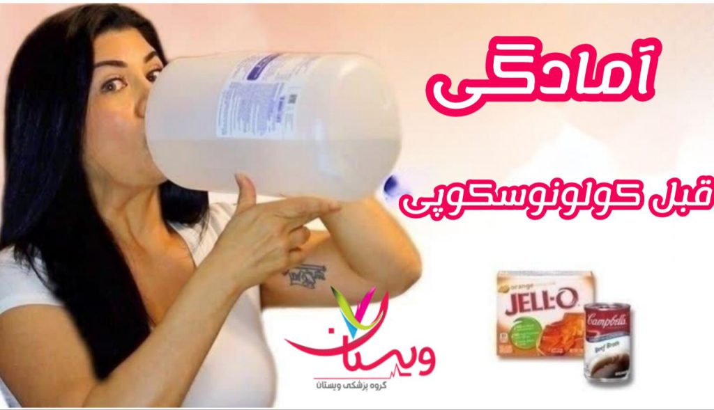 آمادگی پیش از کولونوسکوپی آمادگی پیش از کولونوسکوپی