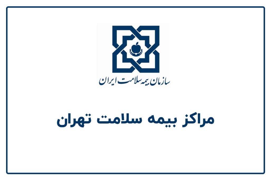 هزینه آر تی ام اس با بیمه سلامت هزینه آر تی ام اس با بیمه سلامت