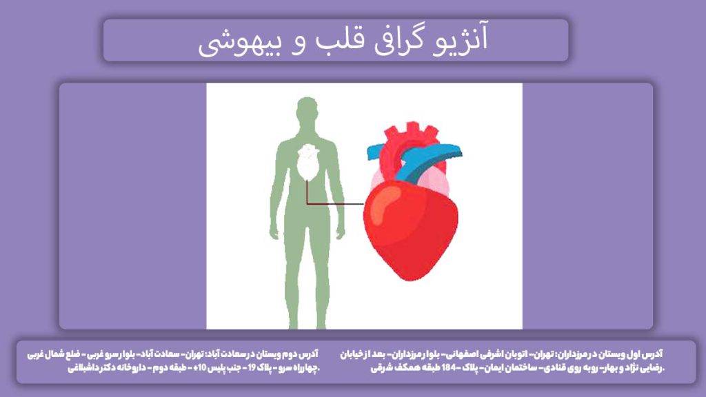 آیا آنژیو قلب بیهوشی دارد