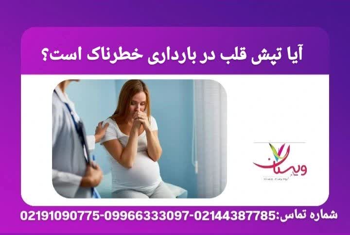 آیا تپش قلب در بارداری خطرناک است؟  