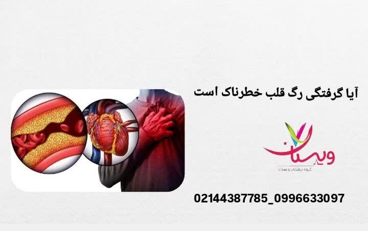 آیا گرفتگی رگ قلب خطرناک است؟