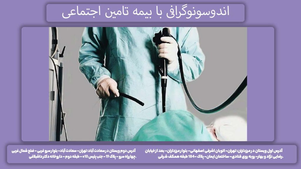 نرخ تست با پوشش تامین اجتماعی اندوسونوگرافی با بیمه تامین اجتماعی