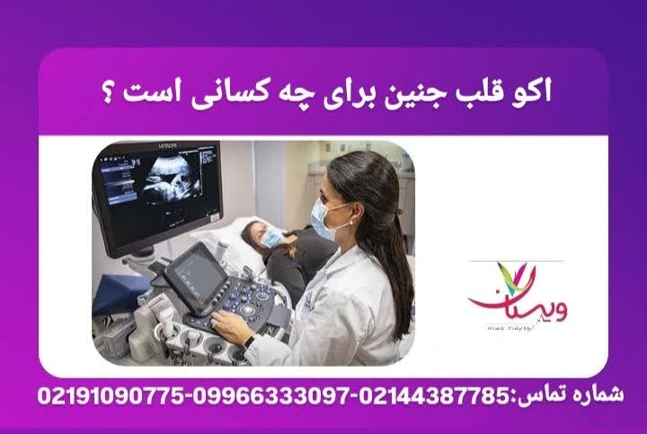 موارد تجویز اکو قلب برای جنین اکو قلب جنین برای چه کسانی است؟