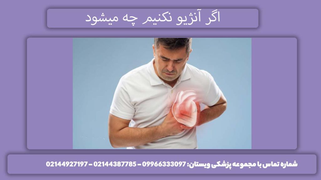 آیا آنژیو قلب خطرناک است؟ چرا باید آنژیو کنیم؟