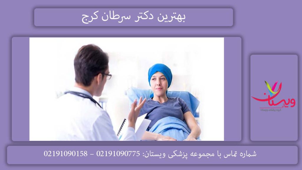 پزشک معتبر انکولوژی بهترین دکتر انکولوژی کرج