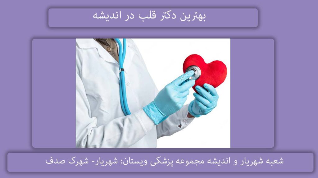 بهترین دکتر قلب در اندیشه فاز یک