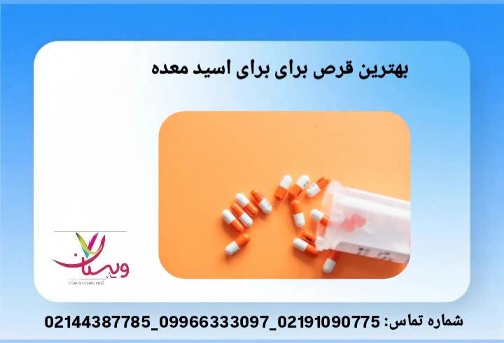 داروی مؤثر ضد رفلاکس کاهش فوری اسید معده