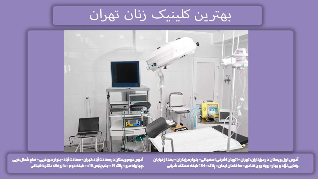 بهترین کلینیک زنان تهران بهترین کلینیک زنان و زایمان در تهران