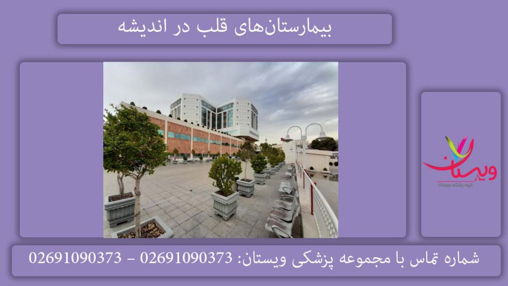 مراکز اکو قلب در اندیشه و بیمارستان‌ها
