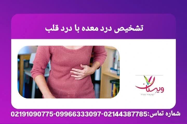  اشتباه گرفتن درد معده با درد قلب
