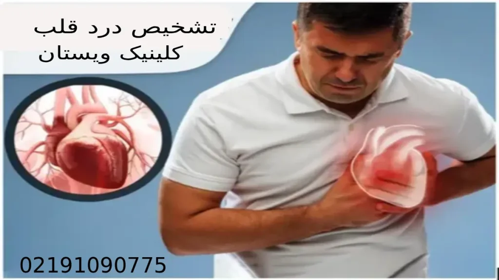 تفاوت درد قلب و معده