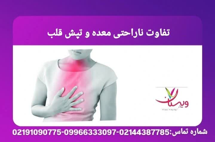 مرز میان دل‌درد و تپش قلب  