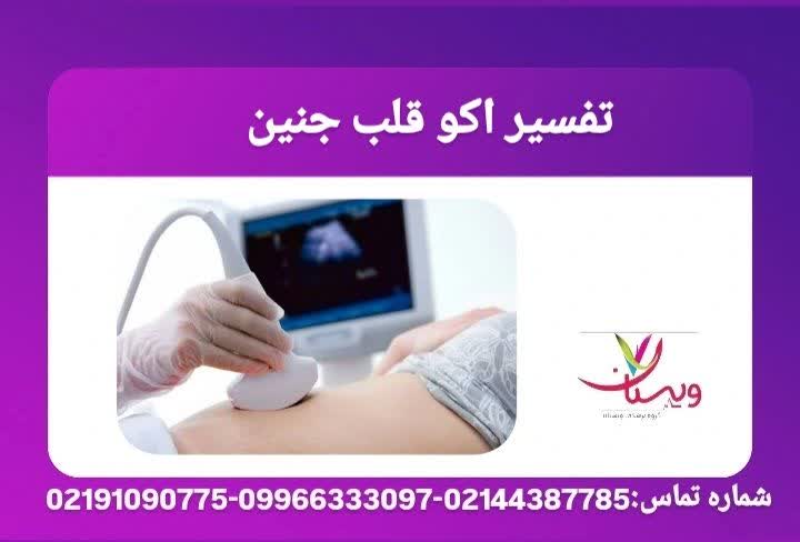 تحلیل نتایج سونوگرافی قلب جنین اکو قلب جنین چقد طول میکشه