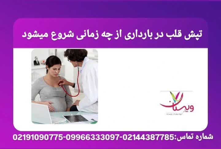 برای تپش قلب در بارداری چی بخوریم  