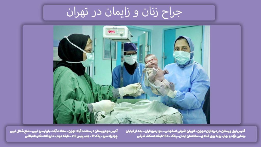 دکتر جراح زنان و زایمان بهترین جراح زنان در تهران