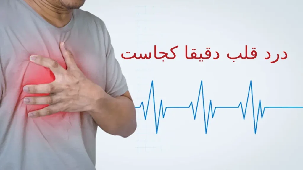 درد قلب دقیقا کجاست