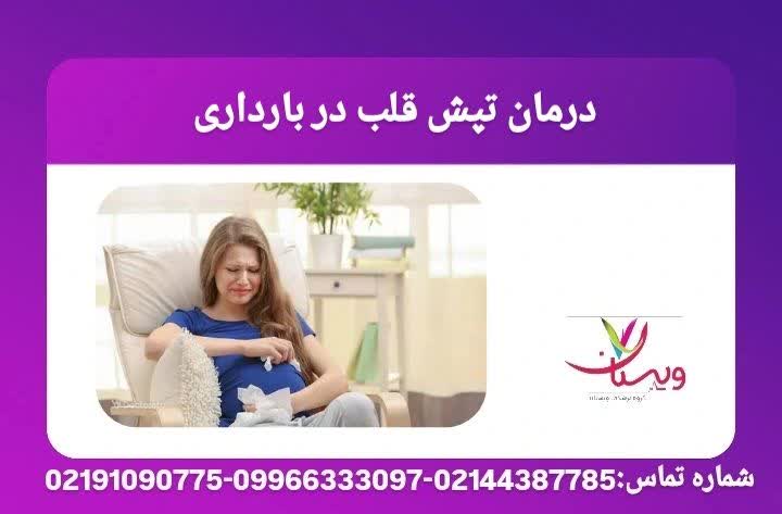 درمان تپش قلب در بارداری  