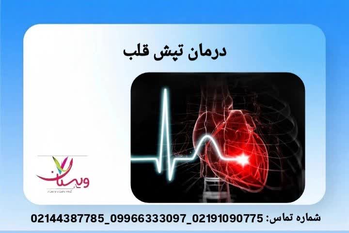 روشهای درمانی درمان تپش قلب